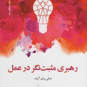 رهبری مثبت نگر در عمل