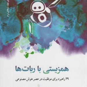 همزیستی با ربات ها