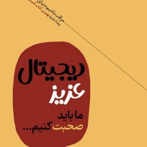 دیجیتال عزیز ما باید صحبت کنیم