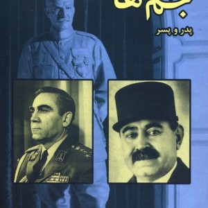 جم ها پدر و پسر