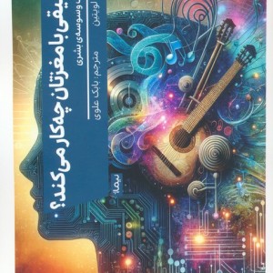 موسیقی با مغزتان چه کار می کند نیماژ