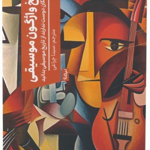 تاریخ واژگون موسیقی