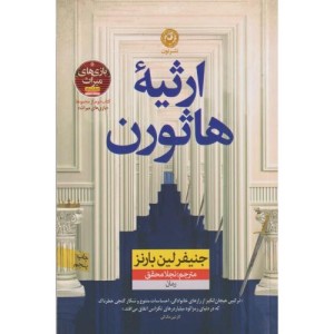 ارثیه ی هاثورن