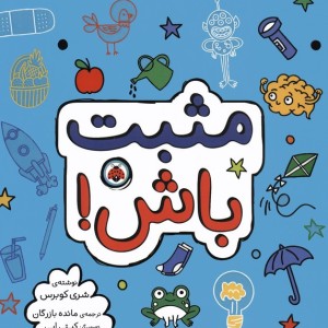 مثبت باش