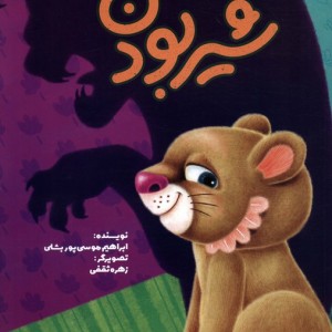 شیر بودن