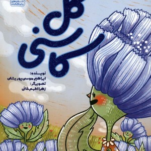 گل کاسنی