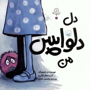 دل دلواپس من