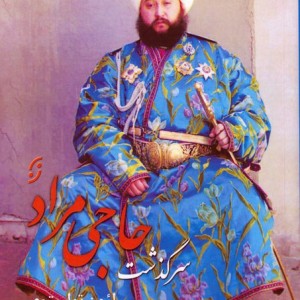 سرگذشت حاجی مراد