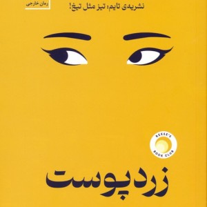 زرد پوست نشر سنگ