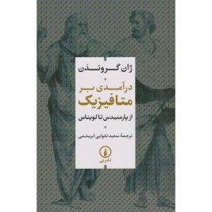 کتاب درآمدی بر متافیزیک شمیز،رقعی،نشر نی