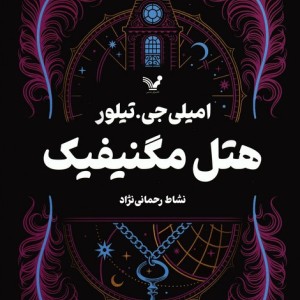 هتل مگنیفیک نشر تندیس