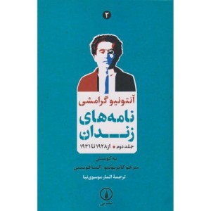 نامه های زندان جلد دوم از 1928 تا 1931
