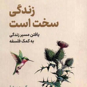 زندگی سخت است