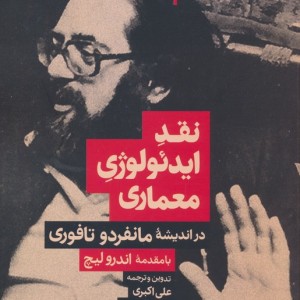 نقد ایدئولوژی معماری