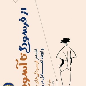 از فرسودگی تا آسودگی
