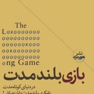 بازی بلند مدت نشر هورمزد