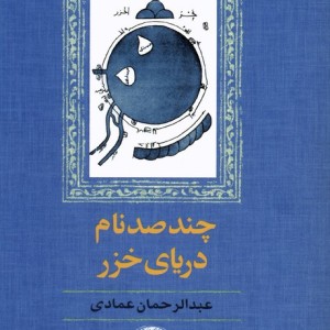 چند صد نام دریای خزر - عبدالرحمان عمادی