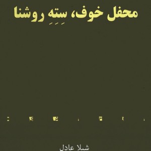 محفل خوف سته روشنا - شیلا عادل