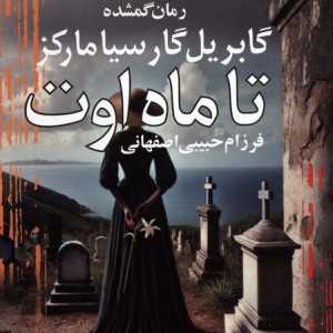 تا ماه اوت نشر آریابان - گابریل گارسیا مارکز