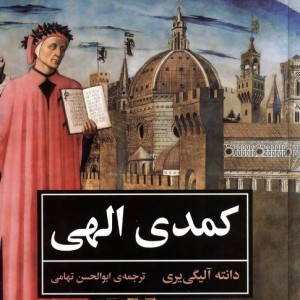 کمدی الهی متن کامل