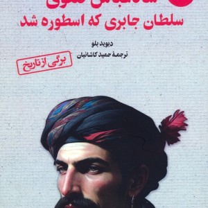 شاه عباس صفوی سلطان جابری که اسطوره شد 2