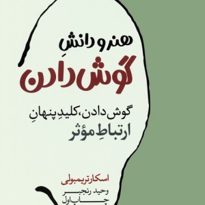هنر و دانش گوش دادن