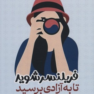 فریلنسر شوید تا به آزادی برسید