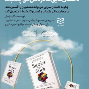 داستان هایی که در ذهن می چسبند