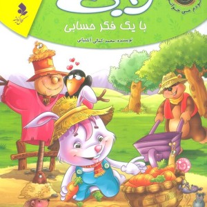 رابی با یک فکر حسابی
