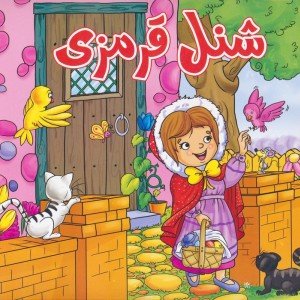 شنل قرمزی