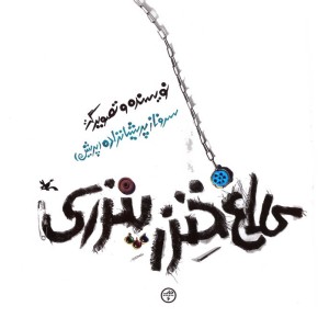کلاغ خنزرپنزری