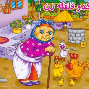 کدو قلقله زن