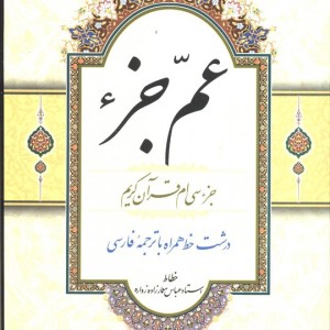 عم جزء