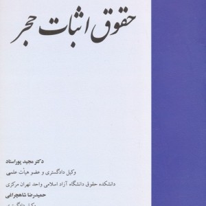 حقوق اثبات حجر