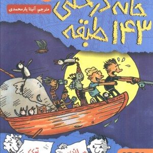 خانه درختی 143 طبقه نشر هوپا