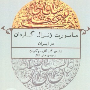 ماموریت ژنرال گاردان در ایران نشر عینک