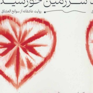 سرزمین خورشید نشر دانژه