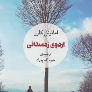 اردوی زمستانی