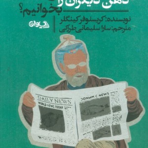 کتاب چگونه ذهن دیگران را بخوانیم افکار حقیقی افراد را دریابید حتی اگر دروغ بگویند. نیت ها را پیش بینی کرده و از خود در برابر کسانی ...