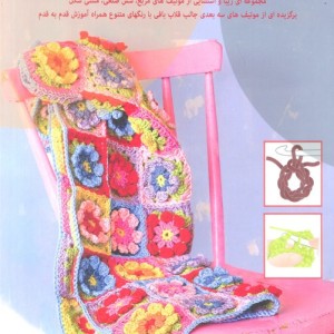 دنیای هنر قلاب بافی 502