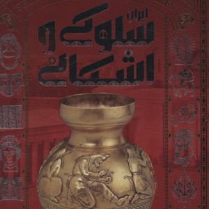 تاریخ مصور ایران سلوکی و اشکانی