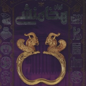 کتاب تاریخ مصور ایران هخامنشی زرکوب سایان
