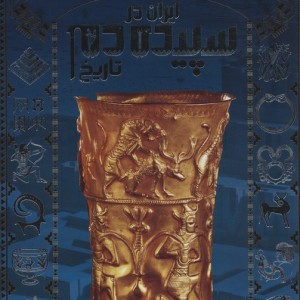کتاب تاریخ مصور ایران سپیده دم تاریخ