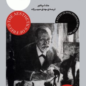 زیبا شناسی فروید