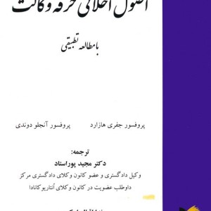 اصول اخلاقی حرفه وکالت با مطالعه تطبیقی