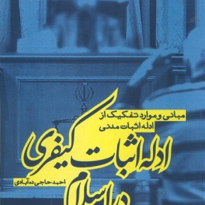 ادله اثبات کیفری در اسلام مبانی و موارد تفکیک از ادله اثبات مدنی
