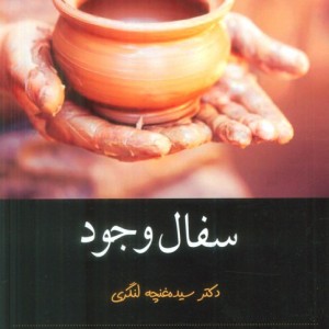 سفال وجود