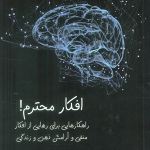 افکار محترم راهکارهایی برای رهایی از افکار منفی و آرامش ذهن و زندگی