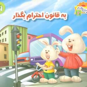 به قانون احترام بگذار