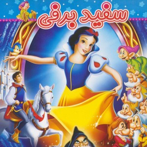 سفیدبرفی